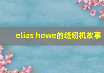 elias howe的缝纫机故事